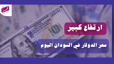 سعر الدولار في السودان اليوم