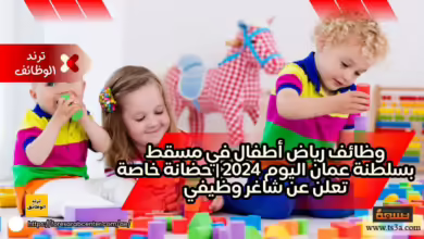 وظائف رياض أطفال
