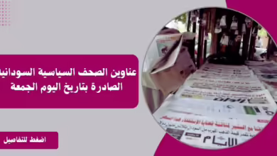 عناوين الصحف السياسية السودانية