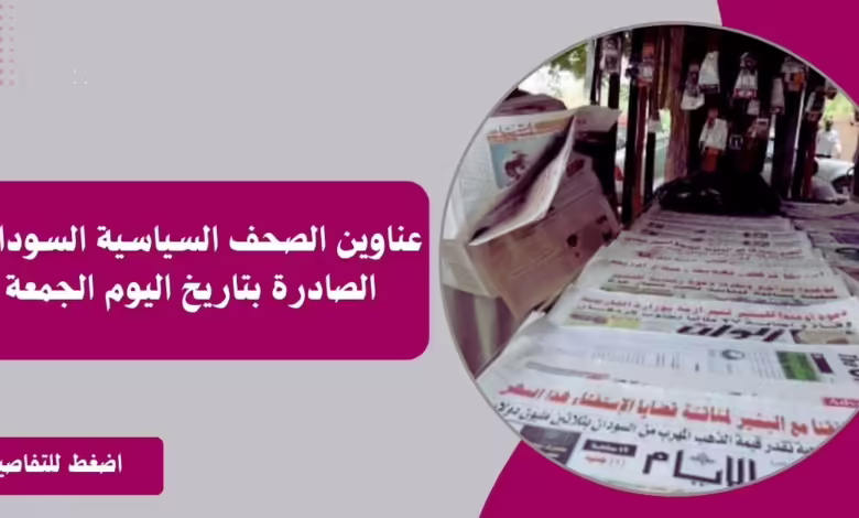 عناوين الصحف السياسية السودانية