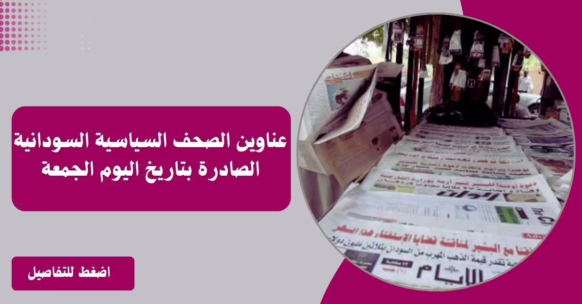 عناوين الصحف السياسية السودانية