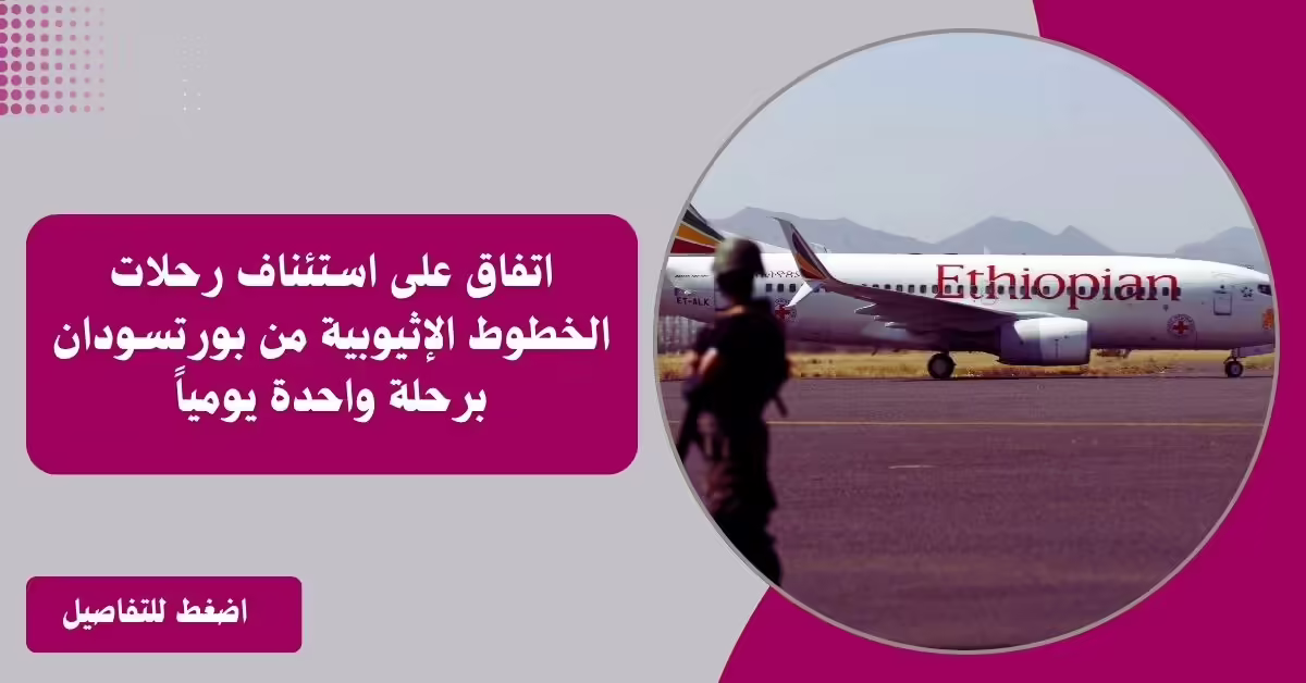 الخطوط الإثيوبية