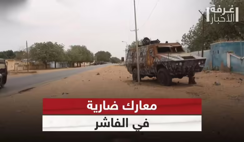 الفاشر تشهد مواجهات وتدوين وغارات ومصادر تكشف الوضع الميداني الاخير 1 الفاشر