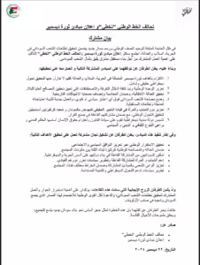 توافق بين تحالف الخط الوطني واعلان مبادي ثورة ديسمبر المجيدة