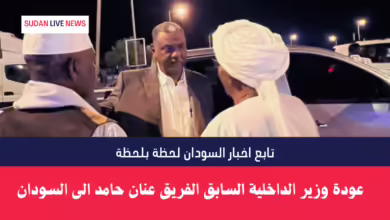عودة وزير الداخلية السابق الفريق عنان حامد الى السودان