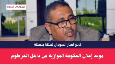 موعد إعلان الحكومة الموازية من داخل الخرطوم