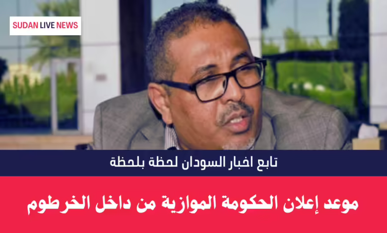 موعد إعلان الحكومة الموازية من داخل الخرطوم 1 موعد إعلان الحكومة الموازية من داخل الخرطوم