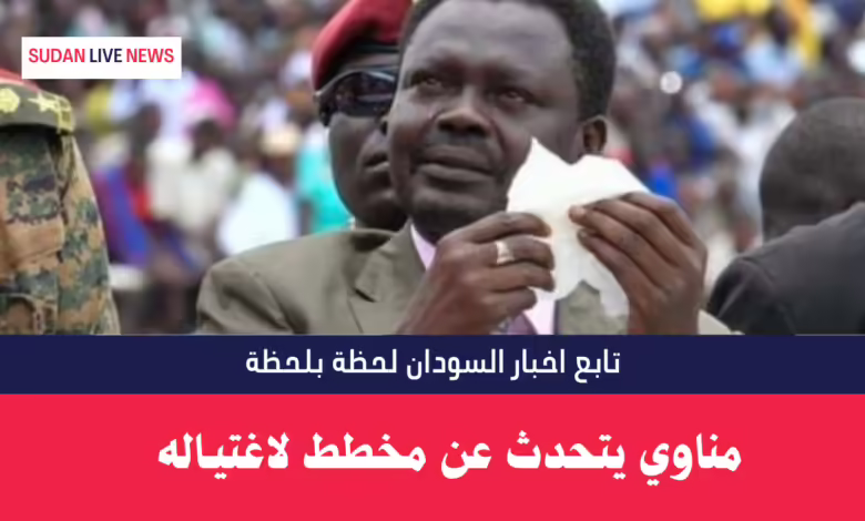 مناوي يتحدث عن مخطط لاغتيــ.ـاله 1 مناوي