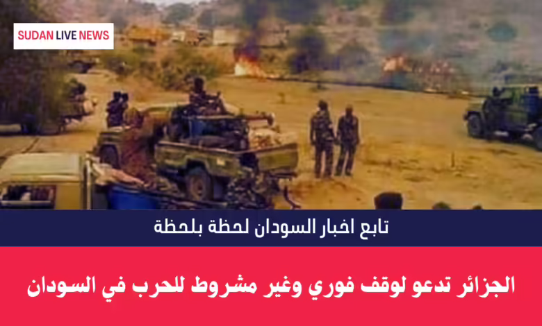 الجزائر تدعو لوقف فوري وغير مشروط للحرب في السودان 1 الجزائر