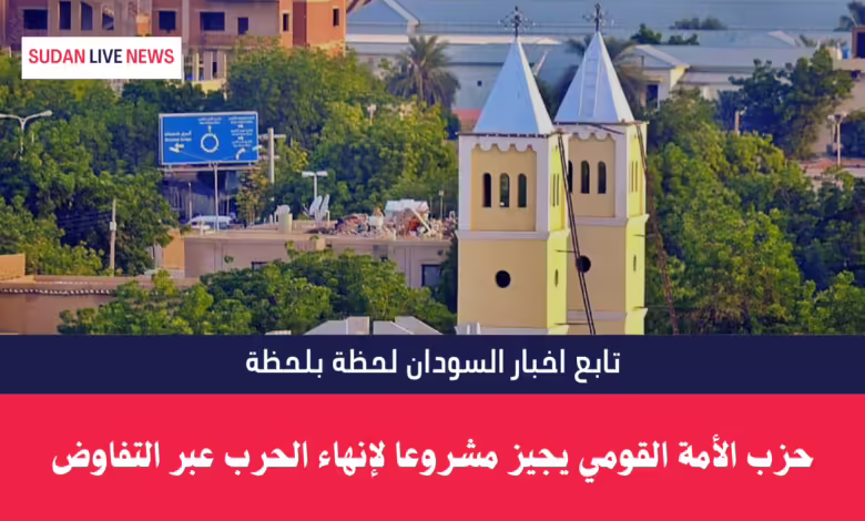 حزب الأمة القومي يجيز مشروعا لإنهاء الحرب عبر التفاوض 1 حزب الأمة القومي