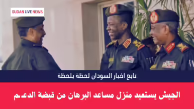 الجيش يستعيد منزل مساعد البرهان من قبضة الدعـ ـم