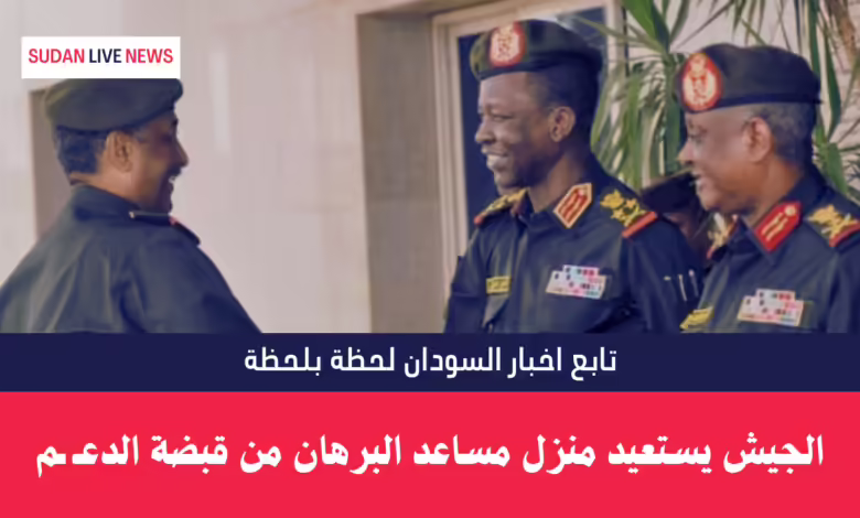 الجيش يستعيد منزل مساعد البرهان من قبضة الدعـ ـم 1 الجيش يستعيد منزل مساعد البرهان من قبضة الدعـ ـم