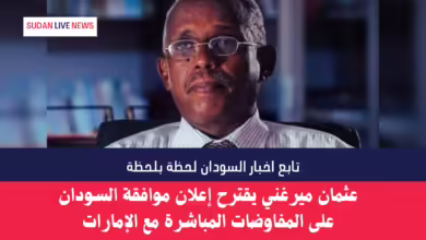 عثمان ميرغني يقترح إعلان موافقة السودان على المفاوضات المباشرة مع الإمارات