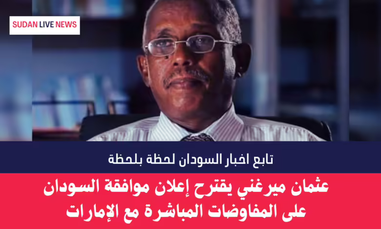 عثمان ميرغني يقترح إعلان موافقة السودان على المفاوضات المباشرة مع الإمارات 1 عثمان ميرغني يقترح إعلان موافقة السودان على المفاوضات المباشرة مع الإمارات
