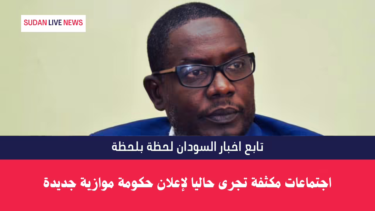 اجتماعات مكثفة تجرى حاليا لإعلان حكومة موازية جديدة