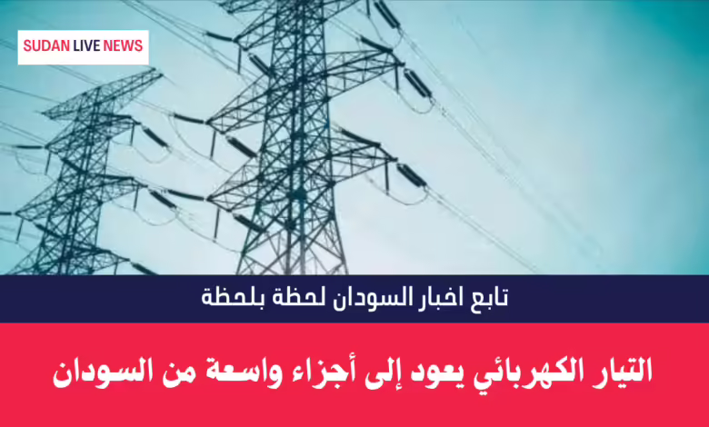 التيار الكهربائي يعود إلى أجزاء واسعة من السودان 1 التيار الكهربائي يعود إلى أجزاء واسعة من السودان