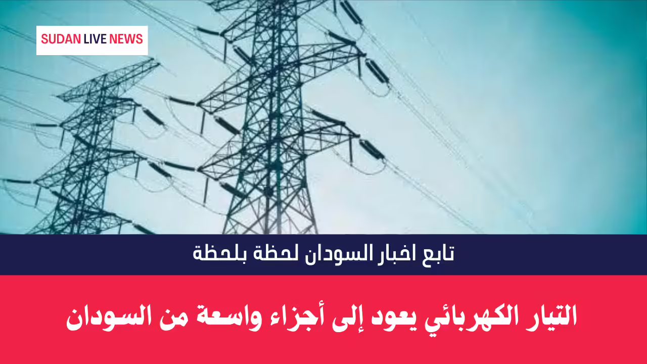 التيار الكهربائي يعود إلى أجزاء واسعة من السودان