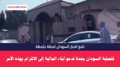 قنصلية السودان بجدة