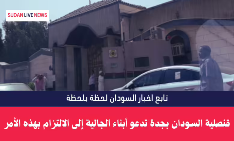 قنصلية السودان بجدة تدعو أبناء الجالية إلى الالتزام بهذه الأمر 1 قنصلية السودان بجدة