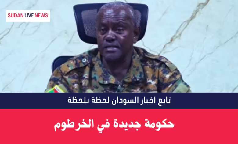 حكومة جديدة في الخرطوم 1 حكومة جديدة في الخرطوم