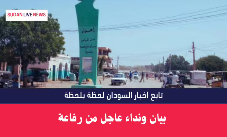 بيان ونداء عاجل من رفاعة 1 بيان ونداء عاجل من رفاعة