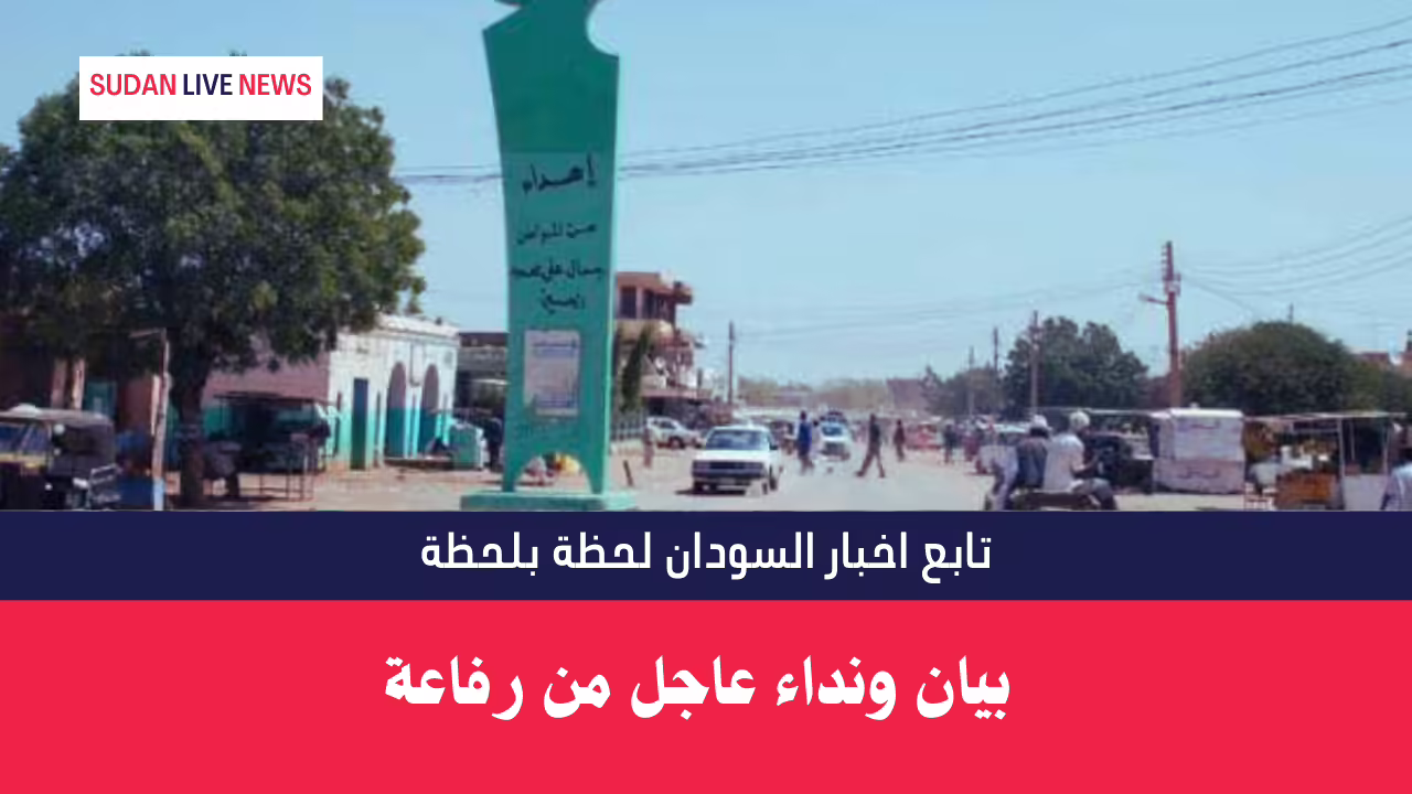 بيان ونداء عاجل من رفاعة