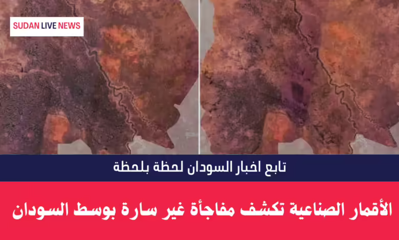 الأقمار الصناعية تكشف مفاجأة غير سارة بوسط السودان 1 الأقمار الصناعية
