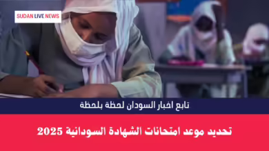 تحديد موعد امتحانات الشهادة السودانية 2025