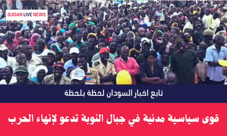 قوى سياسية مدنية في جبال النوبة تدعو لإنهاء الحرب وإنهاء معاناة سكان الإقليم 1 قوى سياسية مدنية في جبال النوبة تدعو لإنهاء الحرب