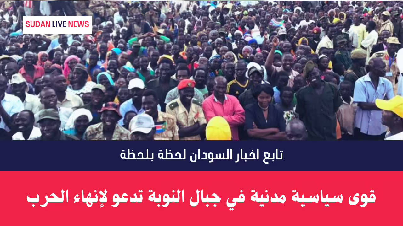 قوى سياسية مدنية في جبال النوبة تدعو لإنهاء الحرب
