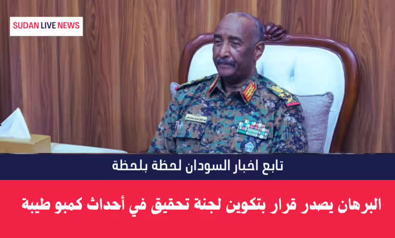البرهان يصدر قرار بتكوين لجنة تحقيق في أحداث كمبو طيبة 1 البرهان يصدر قرار بتكوين لجنة تحقيق في أحداث كمبو طيبة