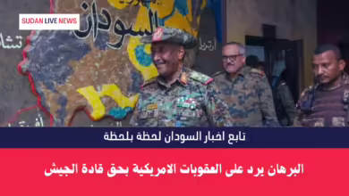 البرهان يرد على العقوبات الامريكية بحق قادة الجيش