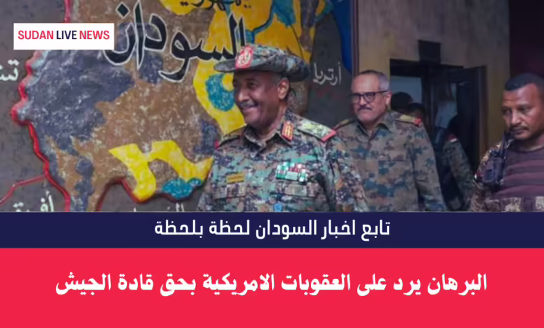 البرهان يرد على العقوبات الامريكية بحق قادة الجيش 1 البرهان يرد على العقوبات الامريكية بحق قادة الجيش