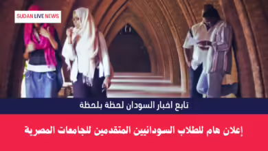 إعلان هام للطلاب السودانيين المتقدمين للجامعات المصرية