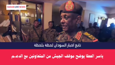 ياسر العطا يوضح موقف الجيش من المتعاونين مع الدعـ ـم