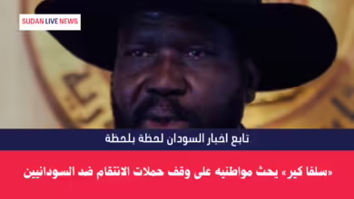 «سلفا كير» يحث مواطنيه على وقف حملات الانتقام ضد السودانيين