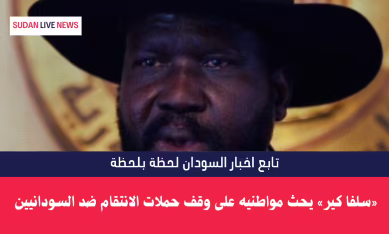 «سلفا كير» يحث مواطنيه على وقف حملات الانتقام ضد السودانيين 1 «سلفا كير» يحث مواطنيه على وقف حملات الانتقام ضد السودانيين