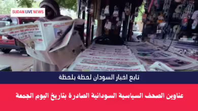 عناوين الصحف السياسية السودانية الصادرة بتاريخ اليوم الجمعة