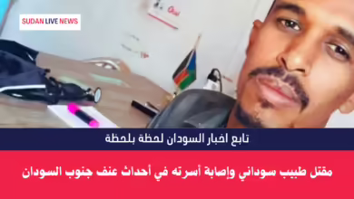 مقتل طبيب سوداني