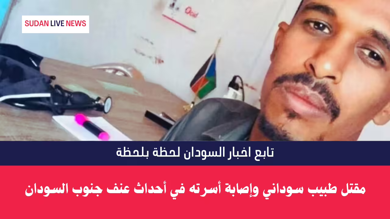 مقتل طبيب سوداني