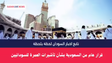 تأشيرات العمرة للسودانيين