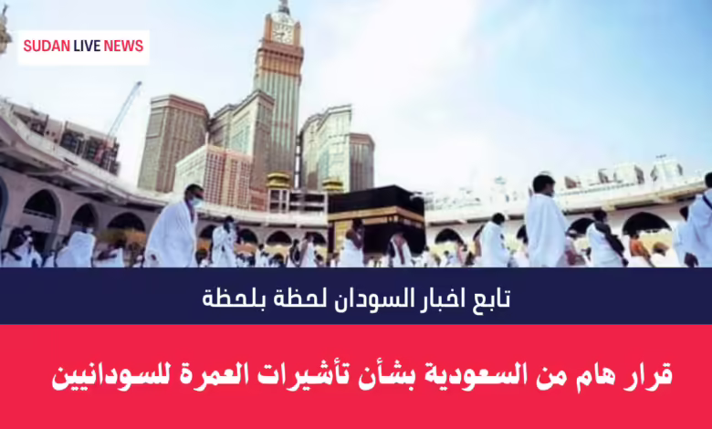 قرار هام من السعودية بشأن تأشيرات العمرة للسودانيين 1 تأشيرات العمرة للسودانيين