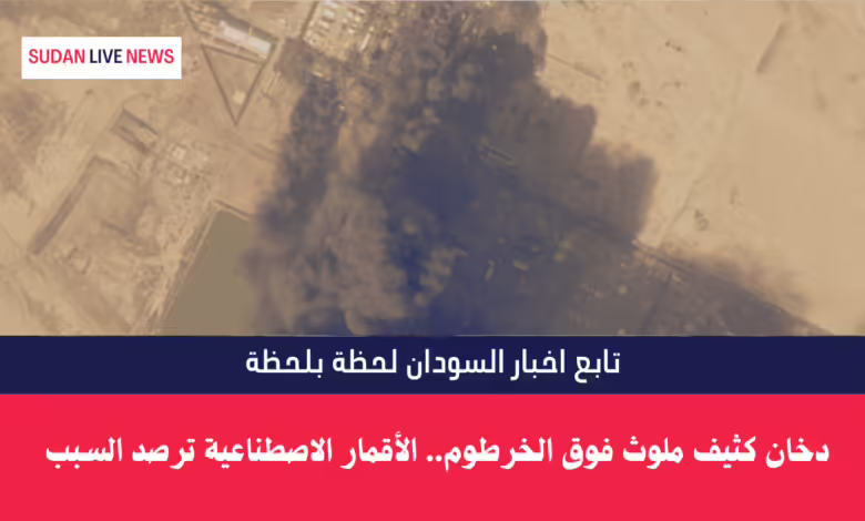 دخان كثيف ملوث فوق الخرطوم.. الأقمار الاصطناعية ترصد السبب 1 الخرطوم