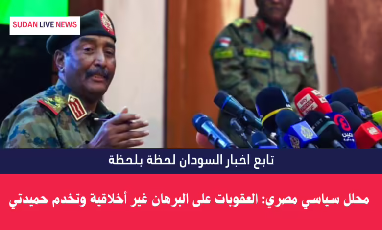 محلل سياسي مصري: العقوبات الأمريكية على البرهان غير أخلاقية وتخدم حميدتي 1 محلل سياسي مصري: العقوبات الأمريكية على البرهان غير أخلاقية وتخدم حميدتي