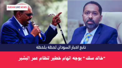 "خالد سلك" يوجه اتهام خطير لنظام عمر البشير