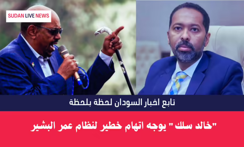 "خالد سلك" يوجه اتهام خطير لنظام عمر البشير 1 "خالد سلك" يوجه اتهام خطير لنظام عمر البشير