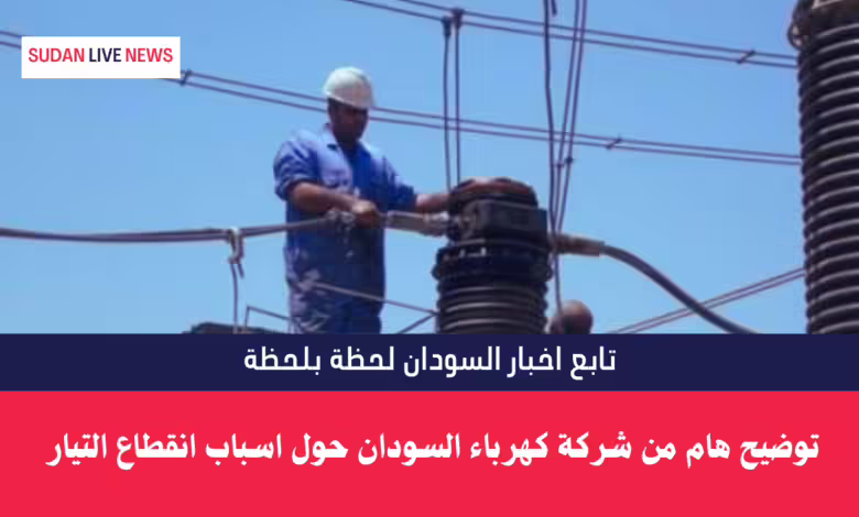 توضيح هام من شركة كهرباء السودان حول اسباب انقطاع التيار 1 شركة كهرباء السودان