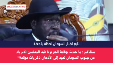 سلفاكير: ما حدث بولاية الجزيرة ضد المدنيين الأبرياء من جنوب السودان تعيد إلى الأذهان ذكريات مؤلمة”
