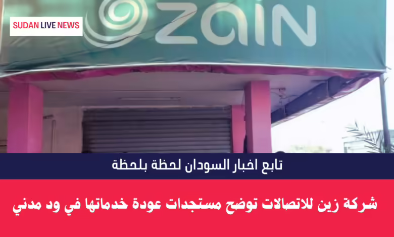 شركة زين للاتصالات توضح مستجدات عودة خدماتها في ود مدني 1 شركة زين للاتصالات