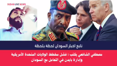 مصطفي الشافعي يكتب : فشل مخطط الولايات المتحدة الأمريكية وإدارة بايدن في التعامل مع السودان